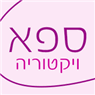 ספא ויקטוריה בעפולה ספא ויקטוריה בעפולה
