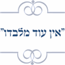 "אין עוד מלבדו" בבת ים "אין עוד מלבדו" בבת ים