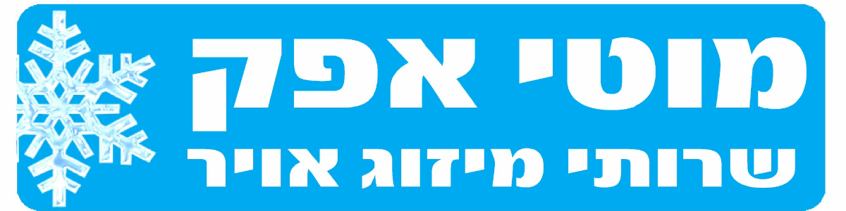 מוטי אפק שירותי מיזוג - תמונה ראשית