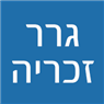 גרר זכריה בירושלים גרר זכריה בירושלים