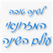 המזרונאי - עולם השינה בע"מ - תמונה