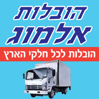 הובלות אלמוג - עדי בטבריה הובלות אלמוג - עדי בטבריה