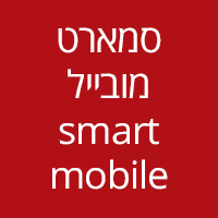 סמארט מובייל - smart mobile בתל אביב