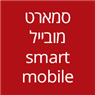 סמארט מובייל - smart mobile בתל אביב