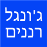 ג'ונגל רננים ברעננה ג'ונגל רננים ברעננה