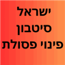 ישראל  סיטבון פינוי פסולת בראשון לציון