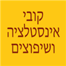 קובי אינסטלציה ושיפוצים ברמת ישי קובי אינסטלציה ושיפוצים ברמת ישי