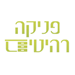מחסני רהיטים בפאניקה בע"מ - תמונה