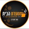 מסעדת הבית בנתניה מסעדת הבית בנתניה