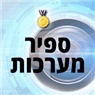 ספיר מערכות בגדרה ספיר מערכות בגדרה