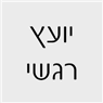 משה יועץ רגשי לתורת האושר בתל אביב משה יועץ רגשי לתורת האושר בתל אביב