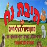תיבת נח חנות חיות במבשרת ציון תיבת נח חנות חיות במבשרת ציון