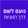 נועם לשם - דרך הזוגיות באשקלון נועם לשם - דרך הזוגיות באשקלון