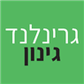 גרינלנד גינון בקרית טבעון גרינלנד גינון בקרית טבעון