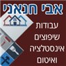 אבי חנאני איטום ושיפוצים בדאלית אל-כרמל אבי חנאני איטום ושיפוצים בדאלית אל-כרמל