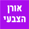 אורן הצבעי בנתניה אורן הצבעי בנתניה