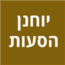 יוחנן הסעות בקדימה יוחנן הסעות בקדימה