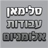 סלימאן עבודות אלומניום בנצרת סלימאן עבודות אלומניום בנצרת