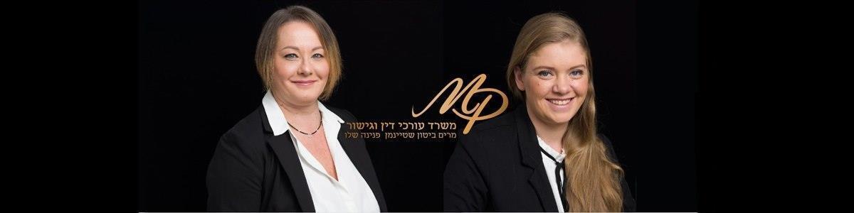פנינה ומרים משרד עו"ד - תמונה ראשית