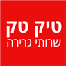 טיק טק שרותי גרירה ביהוד-מונוסון טיק טק שרותי גרירה ביהוד-מונוסון