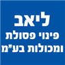 ליאב- פינוי פסולת במכולות באשקלון ליאב- פינוי פסולת במכולות באשקלון