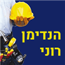 רוני מנעולן והנדימן במודיעין-מכבים-רעות רוני מנעולן והנדימן במודיעין-מכבים-רעות