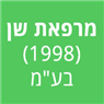 מרפאת שן (1998) בע"מ באשקלון מרפאת שן (1998) בע"מ באשקלון