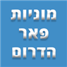 מוניות פאר הדרום בדימונה מוניות פאר הדרום בדימונה