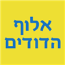אלוף הדודים בגבעתיים אלוף הדודים בגבעתיים