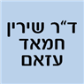 ד"ר שירין חאמד עזאם בכפר כנא ד"ר שירין חאמד עזאם בכפר כנא