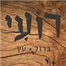 רועי ברזל עץ בבית חנניה רועי ברזל עץ בבית חנניה