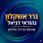 גרר נהוראי דניאל באשקלון
