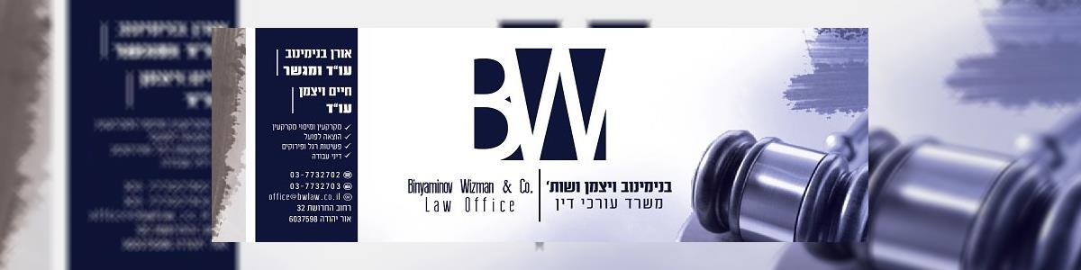 בנימינוב ויצמן ושות' - משרד עורכי דין - תמונה ראשית