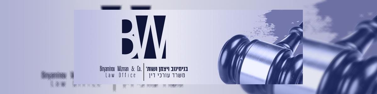 בנימינוב-ויצמן ושות' משרד עו"ד - תמונה ראשית