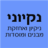 נקיוני -ניקיון ואחזקת מבנים ומוסדות בכפר סבא נקיוני -ניקיון ואחזקת מבנים ומוסדות בכפר סבא