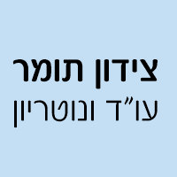 צידון תומר עו"ד ונוטריון באשדוד