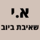א.י שאיבת ביוב בירושלים
