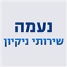 נעמא שירותי ניקיון בכפר סבא נעמא שירותי ניקיון בכפר סבא