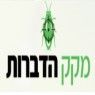 מקק הדברות בגבעתיים מקק הדברות בגבעתיים