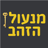 מנעולן הזהב בעלי זהב מנעולן הזהב בעלי זהב