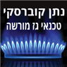 נתן קוברסקי -טכנאי גז מוסמך בתל אביב