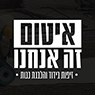 איטום זה אנחנו בחיפה איטום זה אנחנו בחיפה