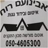 אבינועם איטום ואחזקה בחיפה אבינועם איטום ואחזקה בחיפה