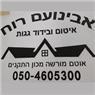 אבינועם איטום וזיפות גגות בחיפה אבינועם איטום וזיפות גגות בחיפה