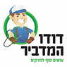 דודו המדביר בחדרה דודו המדביר בחדרה