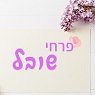 פרחי שי לי שובל בבת ים פרחי שי לי שובל בבת ים