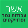 אשר עבודות גמר ופרוייקטים ברעננה אשר עבודות גמר ופרוייקטים ברעננה