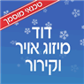 טכנאי מיזוג אוויר וקרור באור יהודה טכנאי מיזוג אוויר וקרור באור יהודה