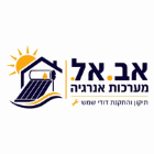 אב.אל. מערכות אנרגיה בבאר שבע אב.אל. מערכות אנרגיה בבאר שבע