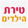 טירת הילדים בטירת כרמל טירת הילדים בטירת כרמל